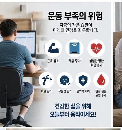 운동 부족의 위험과 건강 영향 인포그래픽