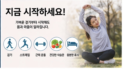 가벼운 운동과 건강한 생활 시작 안내 이미지